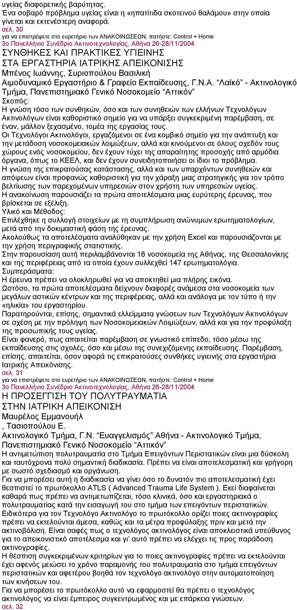 ΠΡΑΚΤΙΚΕΣ ΥΓΙΕΙΝΗΣ ΣΤΑ ΕΡΓΑΣΤΗΡΙΑ ΙΑΤΡΙΚΗΣ ΑΠΕΙΚΟΝΙΣΗΣ Μπένος Ιωάννης, Συριοπούλου Βασιλική Αιμοδυναμικό Εργαστήριο & Γραφείο Εκπαίδευσης, Γ.Ν.Α. Λαϊκό - Ακτινολογικό Τμήμα, Πανεπιστημιακό Γενικό