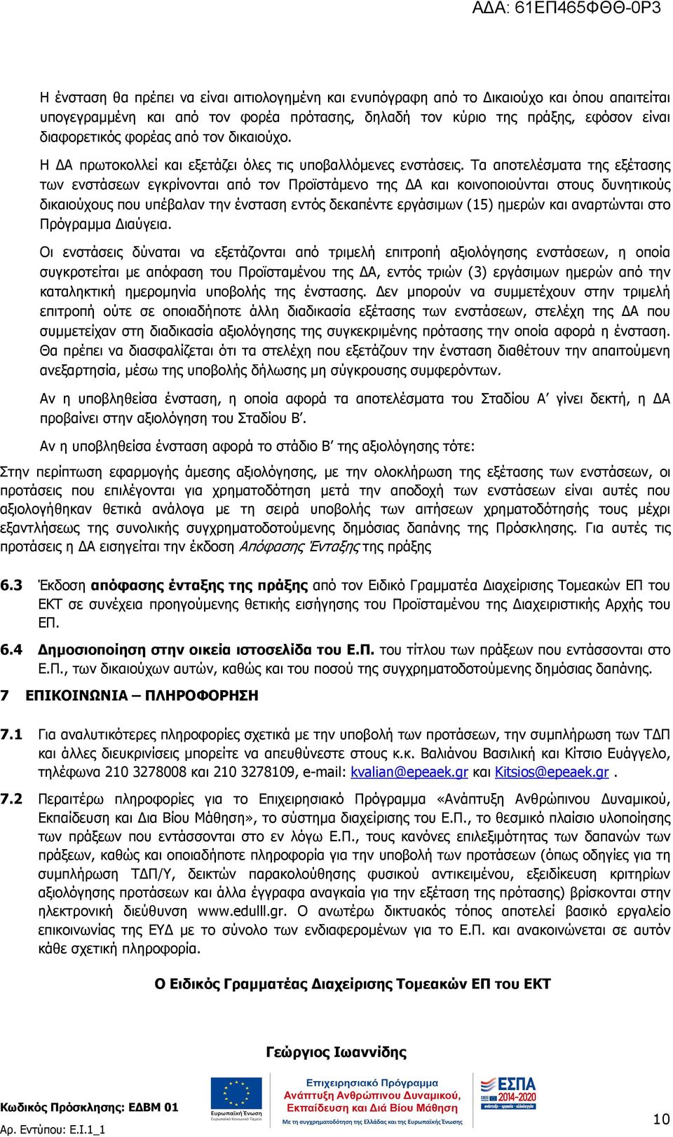 Τα αποτελέσµατα της εξέτασης των ενστάσεων εγκρίνονται από τον Προϊστάµενο της Α και κοινοποιούνται στους δυνητικούς δικαιούχους που υπέβαλαν την ένσταση εντός δεκαπέντε εργάσιµων (15) ηµερών και