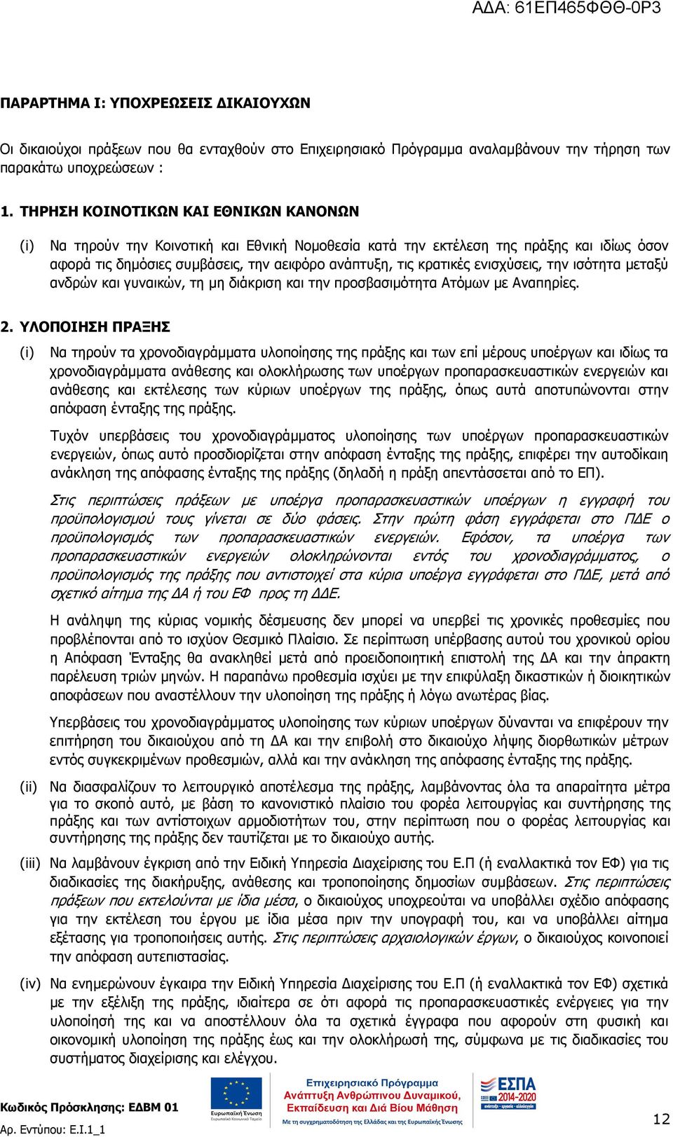 ενισχύσεις, την ισότητα µεταξύ ανδρών και γυναικών, τη µη διάκριση και την προσβασιµότητα Ατόµων µε Αναπηρίες. 2.