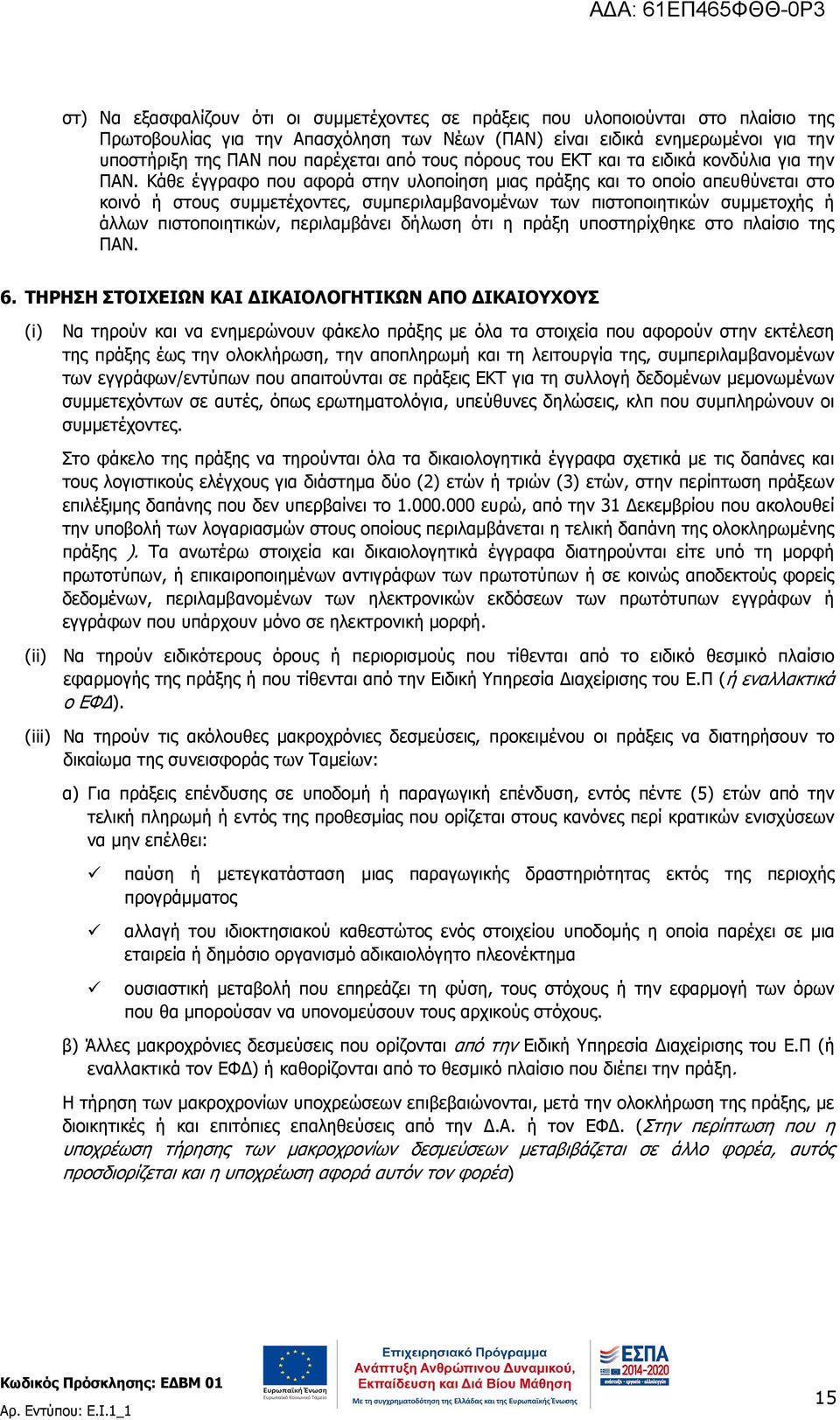 Κάθε έγγραφο που αφορά στην υλοποίηση µιας πράξης και το οποίο απευθύνεται στο κοινό ή στους συµµετέχοντες, συµπεριλαµβανοµένων των πιστοποιητικών συµµετοχής ή άλλων πιστοποιητικών, περιλαµβάνει