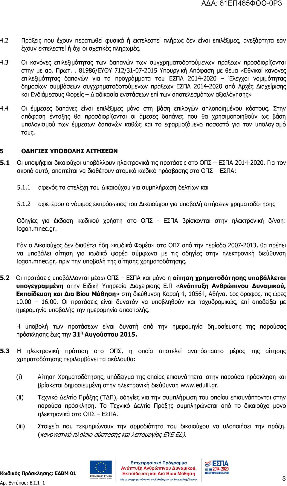 . 81986/ΕΥΘΥ 712/31-07-2015 Υπουργική Απόφαση µε θέµα «Εθνικοί κανόνες επιλεξιµότητας δαπανών για τα προγράµµατα του ΕΣΠΑ 2014-2020 Έλεγχοι νοµιµότητας δηµοσίων συµβάσεων συγχρηµατοδοτούµενων πράξεων