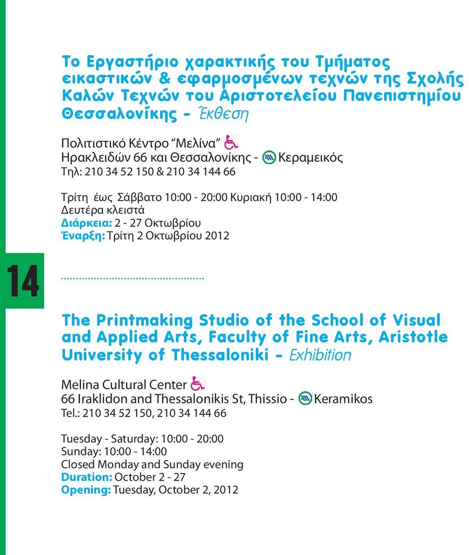 Printmaking Studio of the School of Visual and Applied Arts, Faculty of Fine Arts, Aristotle University of Thessaloniki - Exhibition Melina Cultural Center 66 Iraklidon and Thessalonikis St,