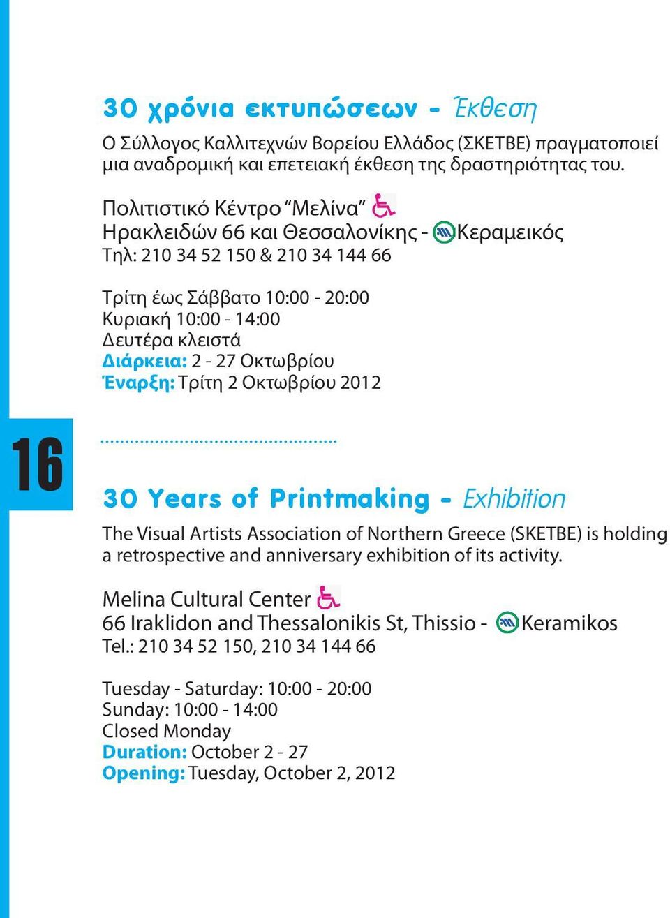 Οκτωβρίου Έναρξη: Τρίτη 2 Οκτωβρίου 2012 30 Years of Printmaking - Exhibition The Visual Artists Association of Northern Greece (SKETBE) is holding a retrospective and anniversary exhibition of