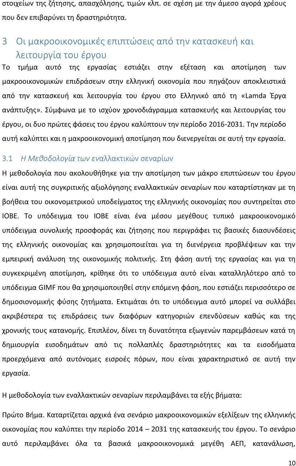 πηγάζουν αποκλειστικά από την κατασκευή και λειτουργία του έργου στο Ελληνικό από τη «Lamda Έργα ανάπτυξης».