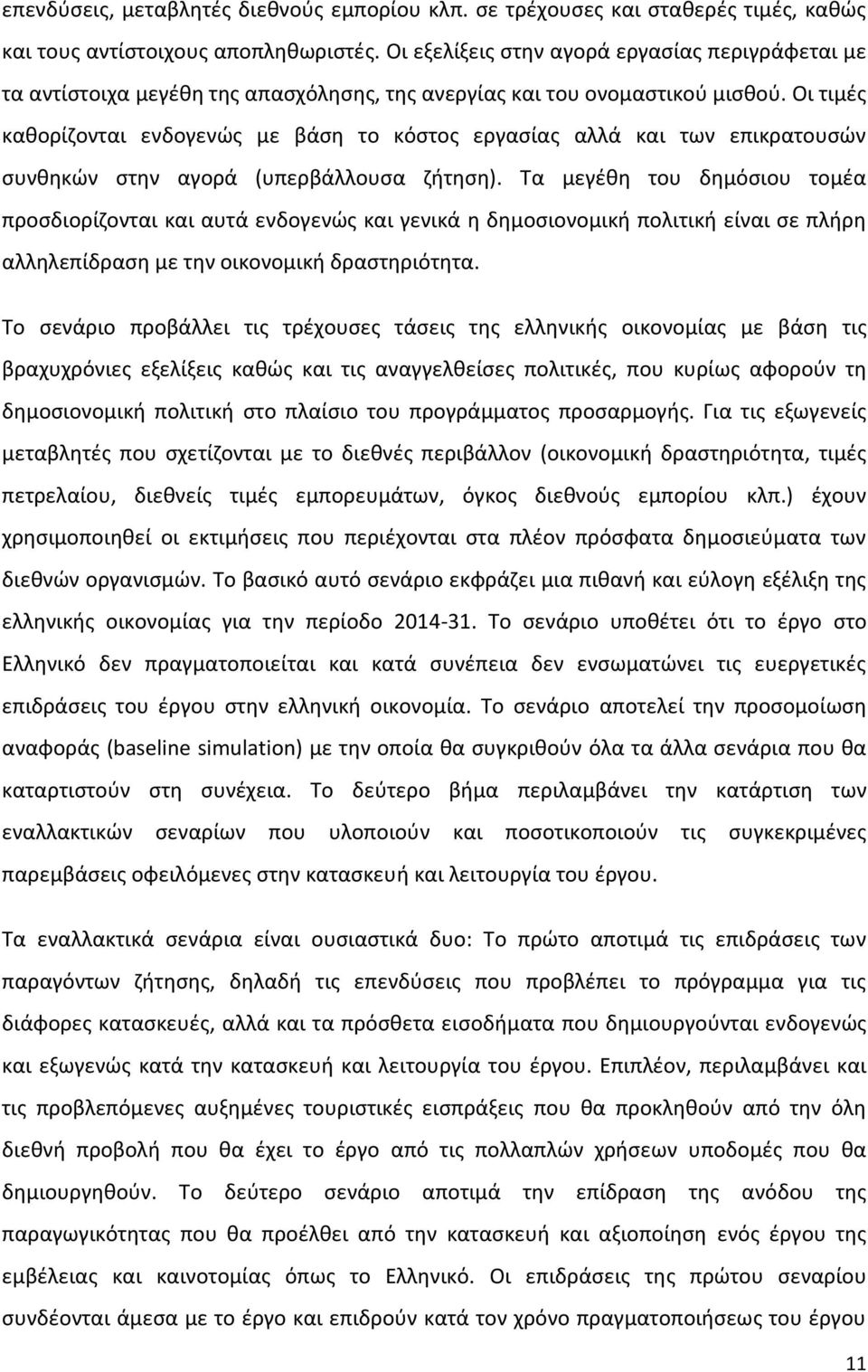 Οι τιμές καθορίζονται ενδογενώς με βάση το κόστος εργασίας αλλά και των επικρατουσών συνθηκών στην αγορά (υπερβάλλουσα ζήτηση).