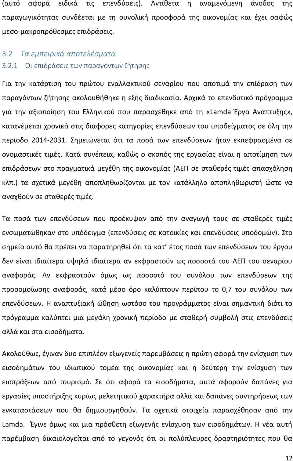 Αρχικά το επενδυτικό πρόγραμμα για την αξιοποίηση του Ελληνικού που παρασχέθηκε από τη «Lamda Έργα Ανάπτυξης», κατανέμεται χρονικά στις διάφορες κατηγορίες επενδύσεων του υποδείγματος σε όλη την