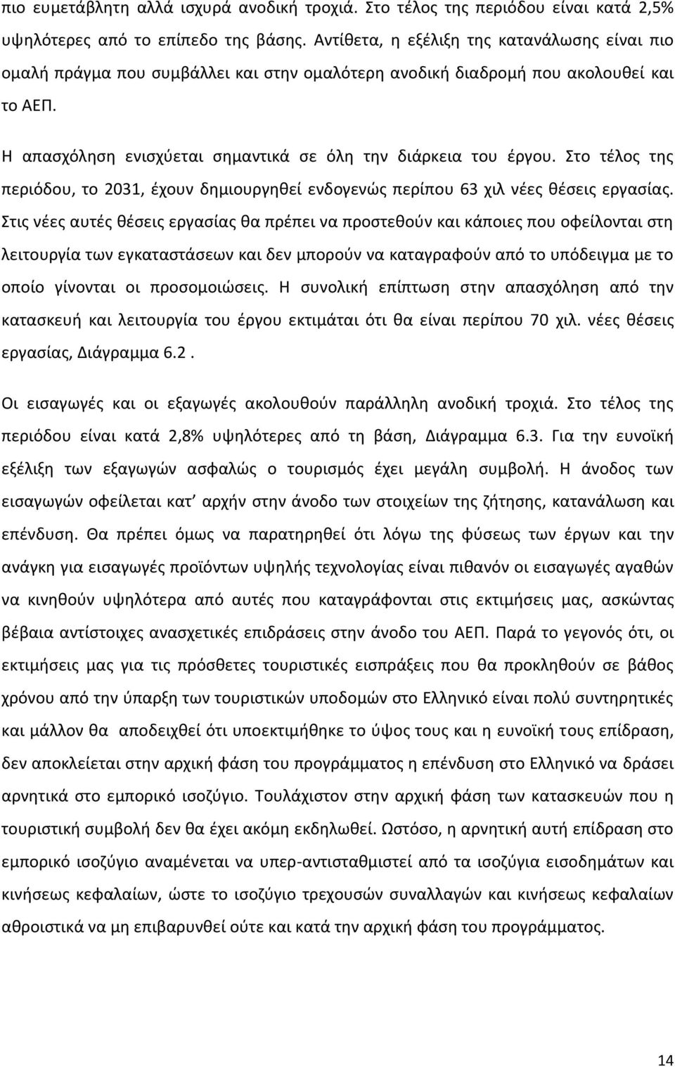 Στο τέλος της περιόδου, το 231, έχουν δημιουργηθεί ενδογενώς περίπου 63 χιλ νέες θέσεις εργασίας.