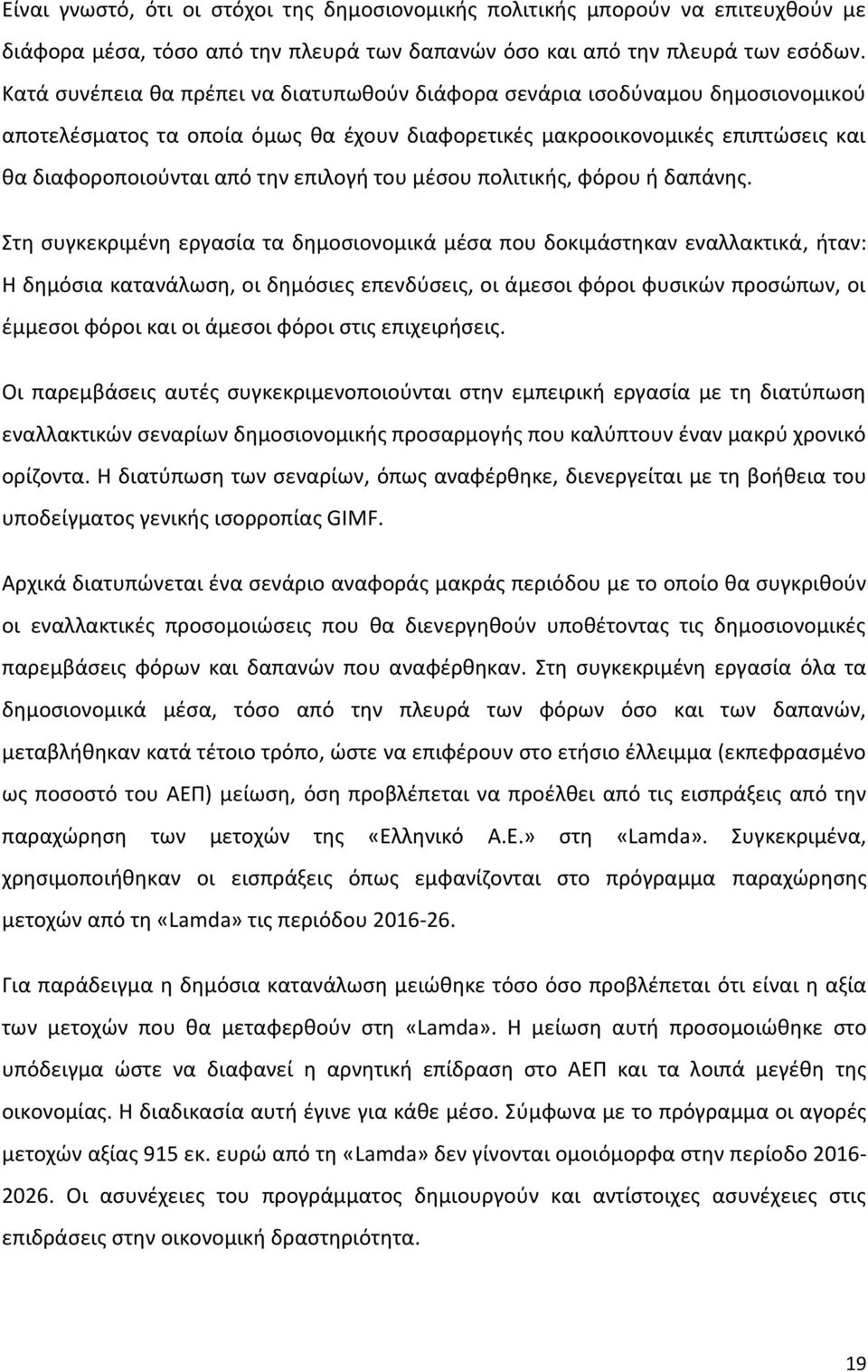 του μέσου πολιτικής, φόρου ή δαπάνης.