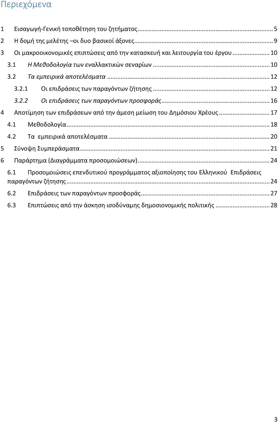 .. 16 4 Αποτίμηση των επιδράσεων από την άμεση μείωση του Δημόσιου Χρέους... 17 4.1 Μεθοδολογία... 18 4.2 Τα εμπειρικά αποτελέσματα... 2 5 Σύνοψη Συμπεράσματα.