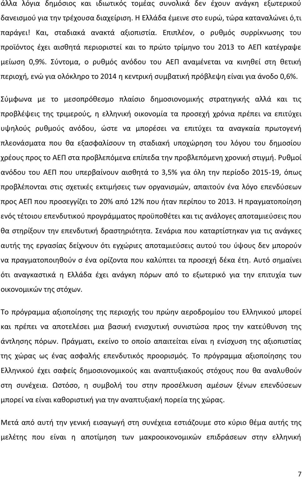 Σύντομα, ο ρυθμός ανόδου του ΑΕΠ αναμένεται να κινηθεί στη θετική περιοχή, ενώ για ολόκληρο το 214 η κεντρική συμβατική πρόβλεψη είναι για άνοδο,6%.