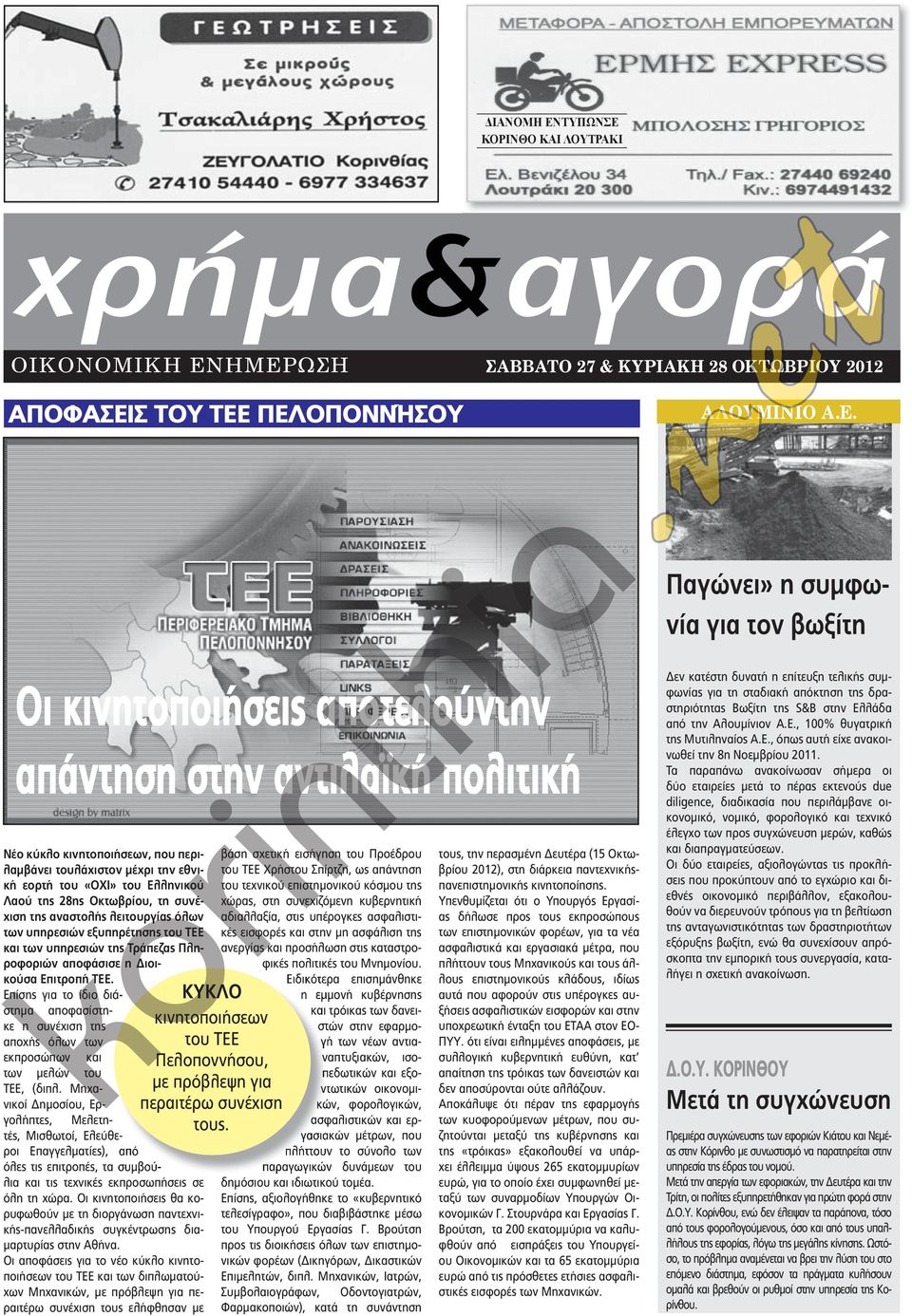 ΚΟΡΙΝΘΟ ΚΑΙ λουτρακι οικονομικη εν