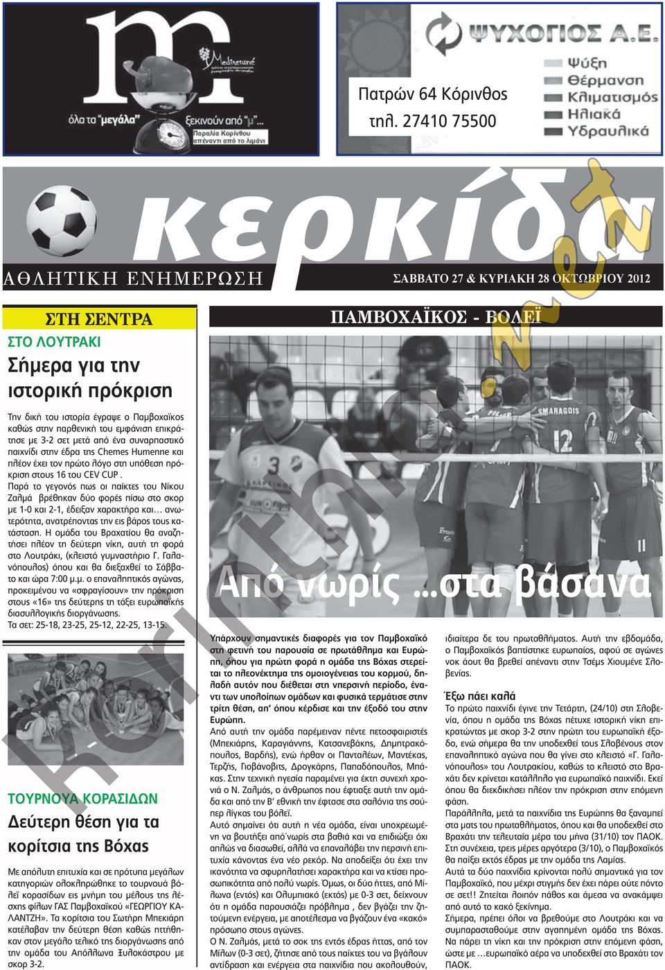 εμφάνιση επικράτησε με 3-2 σετ μετά από ένα συναρπαστικό παιχνίδι στην έδρα της Chemes Humenne και πλέον έχει τον πρώτο λόγο στη υπόθεση πρόκριση στους 16 του CEV CUP.