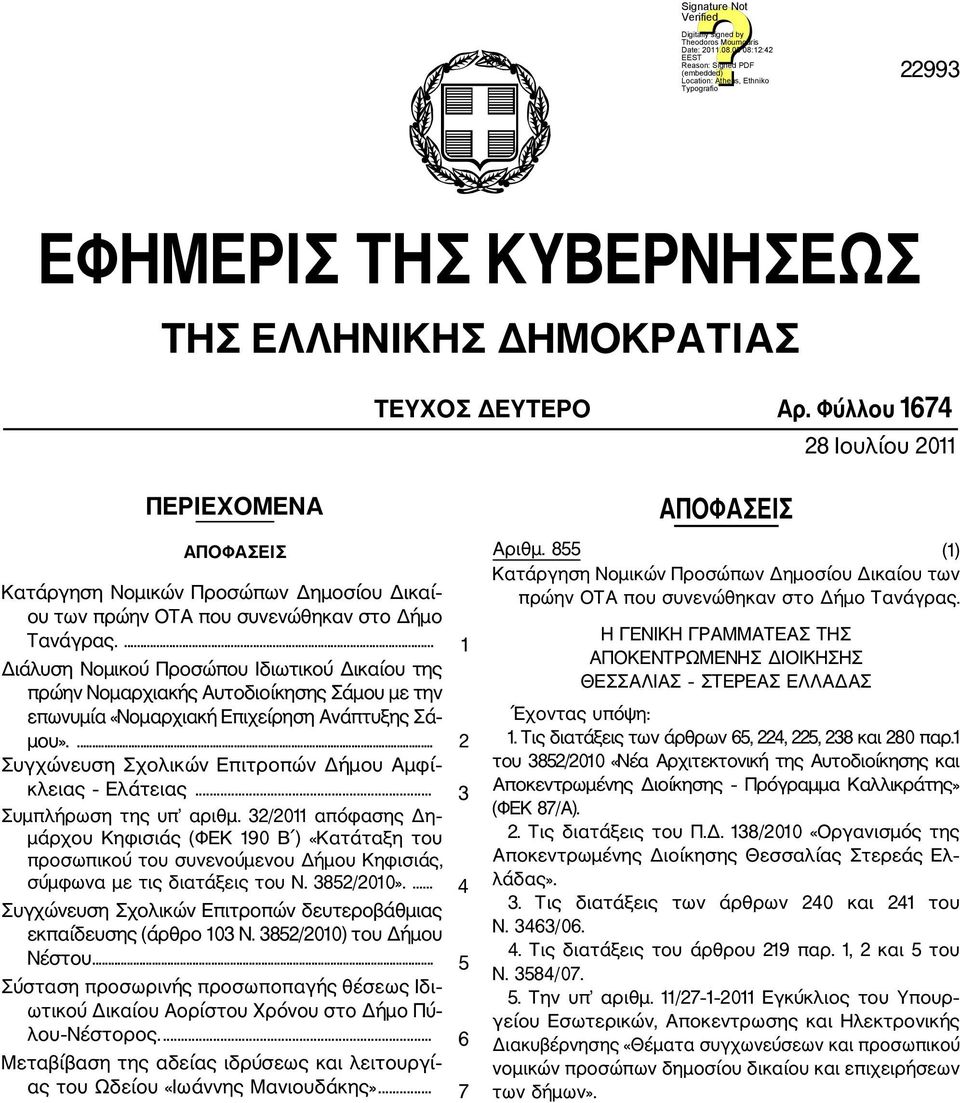 ... 1 Διάλυση Νομικού Προσώπου Ιδιωτικού Δικαίου της πρώην Νομαρχιακής Αυτοδιοίκησης Σάμου με την επωνυμία «Νομαρχιακή Επιχείρηση Ανάπτυξης Σά μου».