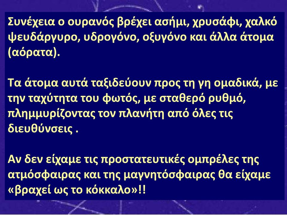 Τα άτομα αυτά ταξιδεύουν προς τη γη ομαδικά, με την ταχύτητα του φωτός, με σταθερό ρυθμό,