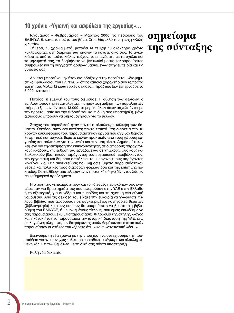 Το αγκαλιάσατε, από το πρώτο κιόλας τεύχος, το επαινέσατε με τα σχόλια και τα μηνύματά σας, το βοηθήσατε να βελτιωθεί με τις καλοπροαίρετες συμβουλές και τη συγγραφή άρθρων βασισμένων στην εμπειρία