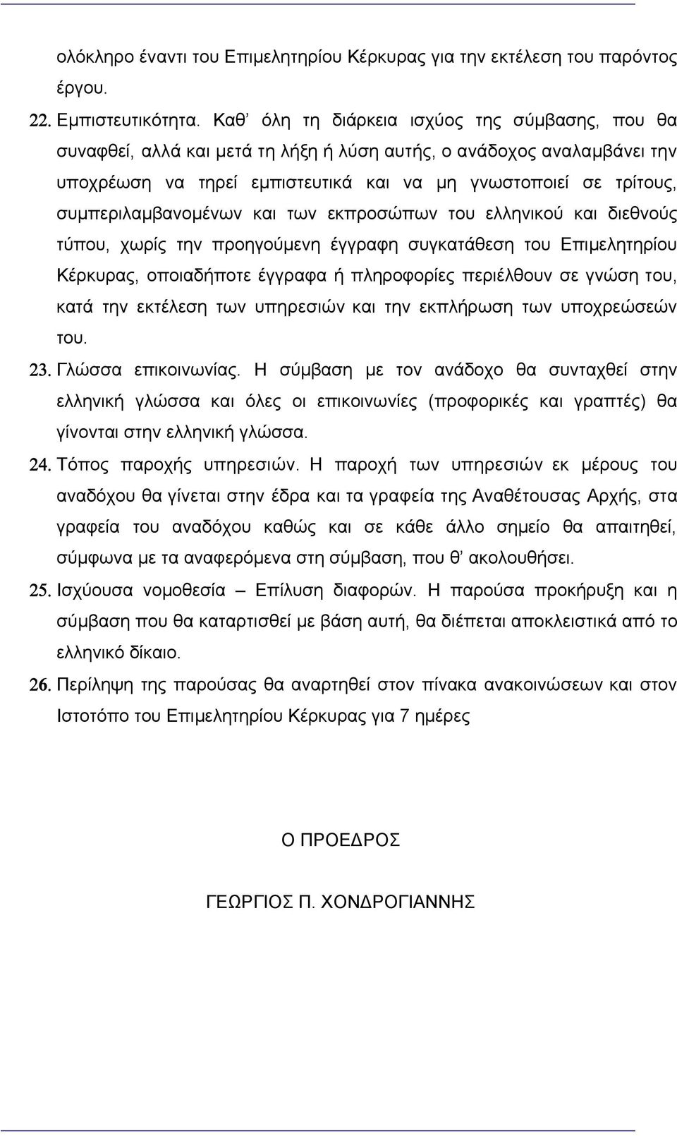 συμπεριλαμβανομένων και των εκπροσώπων του ελληνικού και διεθνούς τύπου, χωρίς την προηγούμενη έγγραφη συγκατάθεση του Επιμελητηρίου Κέρκυρας, οποιαδήποτε έγγραφα ή πληροφορίες περιέλθουν σε γνώση