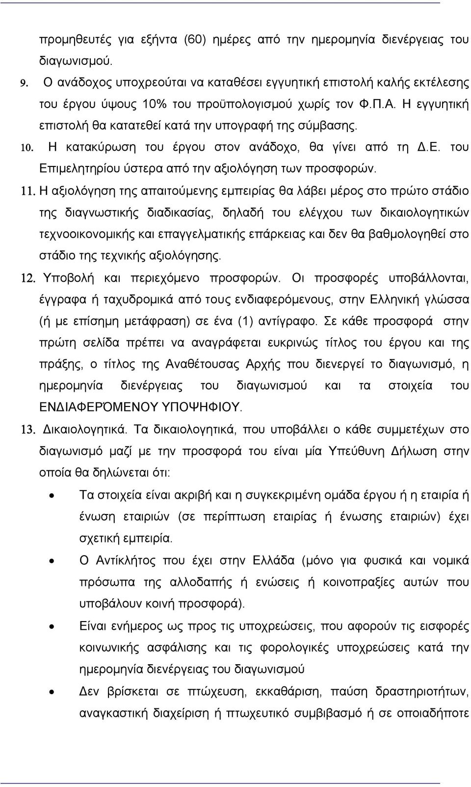 Η κατακύρωση του έργου στον ανάδοχο, θα γίνει από τη Δ.Ε. του Επιμελητηρίου ύστερα από την αξιολόγηση των προσφορών.