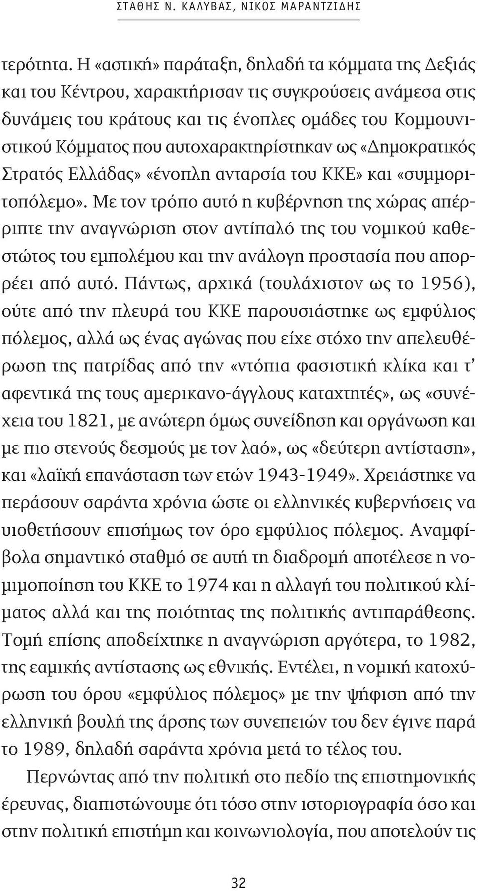 αυτοχαρακτηρίστηκαν ως «Δημοκρατικός Στρατός Ελλάδας» «ένοπλη ανταρσία του ΚΚΕ» και «συμμοριτοπόλεμο».