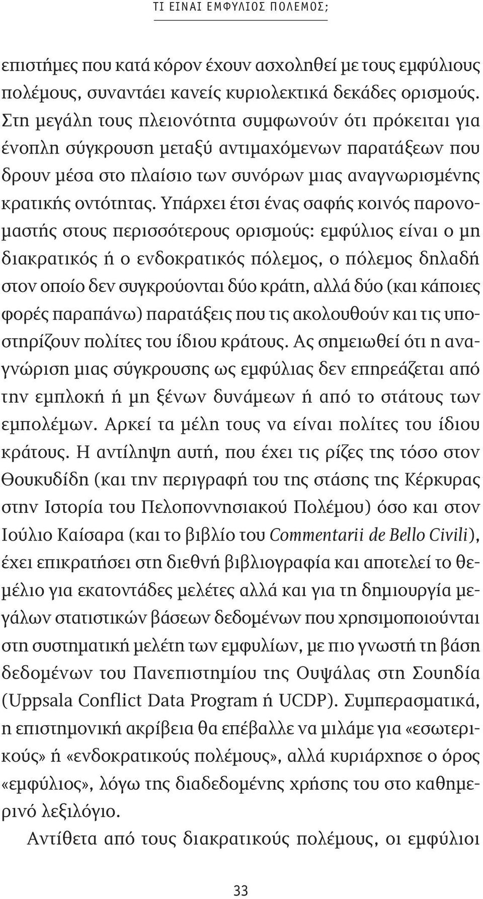 Υπάρχει έτσι ένας σαφής κοινός παρονομαστής στους περισσότερους ορισμούς: εμφύλιος είναι ο μη διακρατικός ή ο ενδοκρατικός πόλεμος, ο πόλεμος δηλαδή στον οποίο δεν συγκρούονται δύο κράτη, αλλά δύο