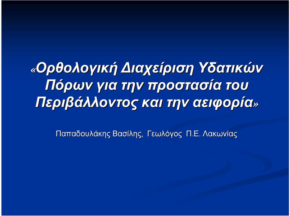 Περιβάλλοντος και την αειφορία»