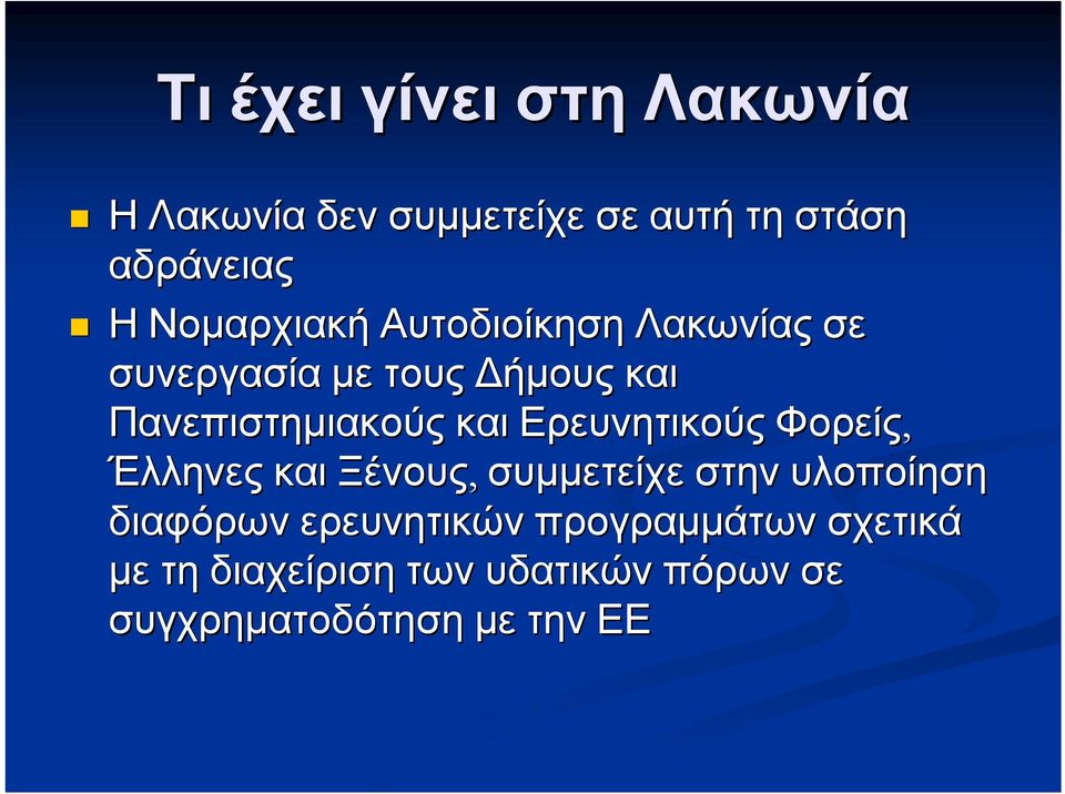 και Ερευνητικούς Φορείς, Έλληνες και Ξένους, συμμετείχε στην υλοποίηση διαφόρων