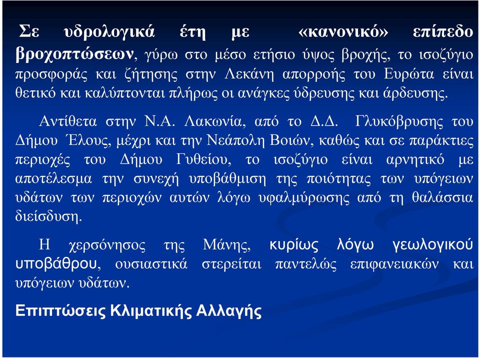 Δ. Γλυκόβρυσης του Δήμου Έλους, μέχρι και την Νεάπολη Βοιών, καθώς και σε παράκτιες περιοχές του Δήμου Γυθείου, το ισοζύγιο είναι αρνητικό με αποτέλεσμα την συνεχή