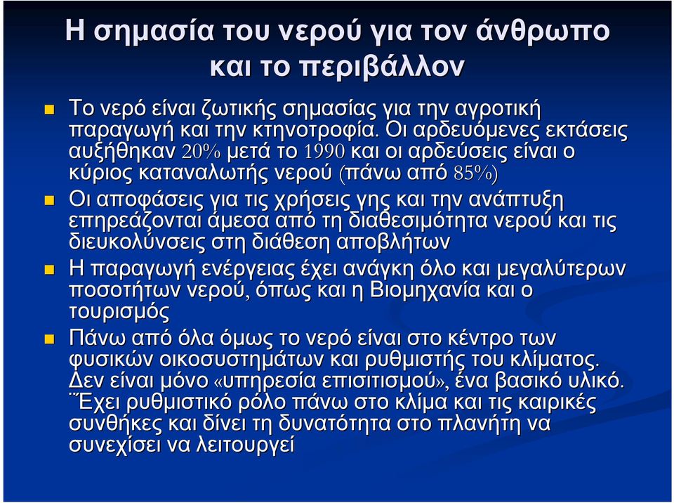 διαθεσιμότητα νερού και τις διευκολύνσεις στη διάθεση αποβλήτων Η παραγωγή ενέργειας έχει ανάγκη όλο και μεγαλύτερων ποσοτήτων νερού, όπως και η Βιομηχανία και ο τουρισμός Πάνω από όλα όμως το