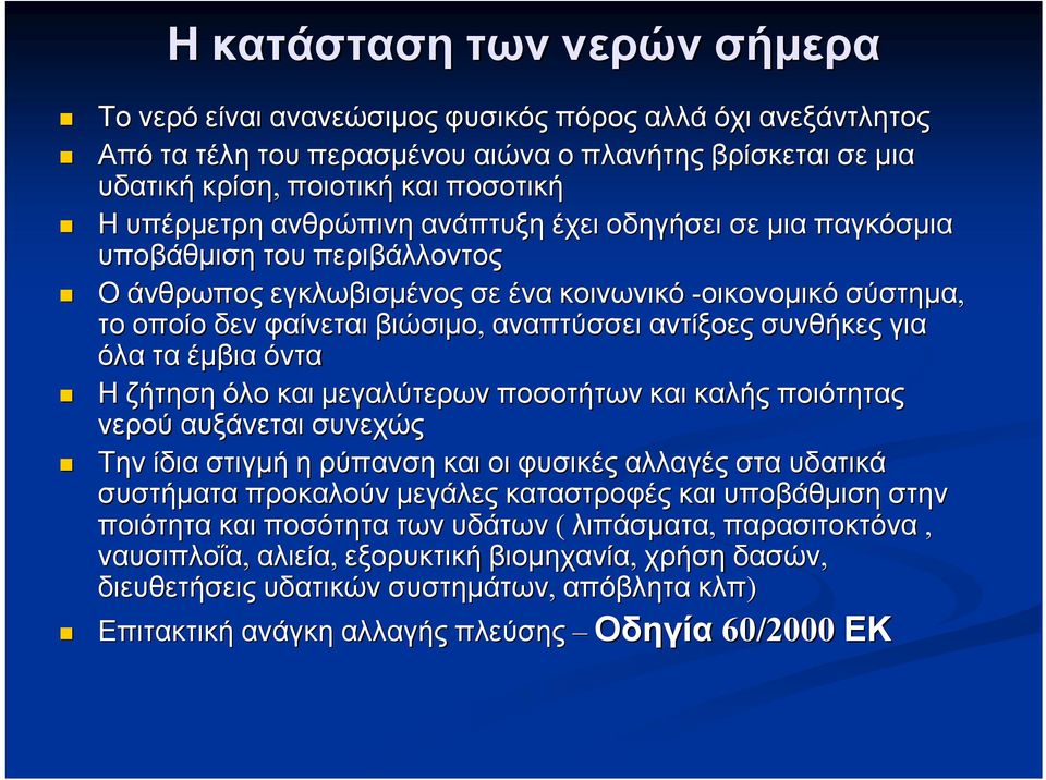 αντίξοες συνθήκες για όλα τα έμβια όντα Η ζήτηση όλο και μεγαλύτερων ποσοτήτων και καλής ποιότητας νερού αυξάνεται συνεχώς Την ίδια στιγμή η ρύπανση και οι φυσικές αλλαγές στα υδατικά συστήματα