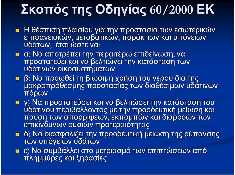 διαθέσιμων υδάτινων πόρων γ) Να προστατεύσει και να βελτιώσει την κατάσταση του υδάτινου περιβάλλοντος με την προοδευτική μείωση και παύση των απορρίψεων, εκπομπών και διαρροών