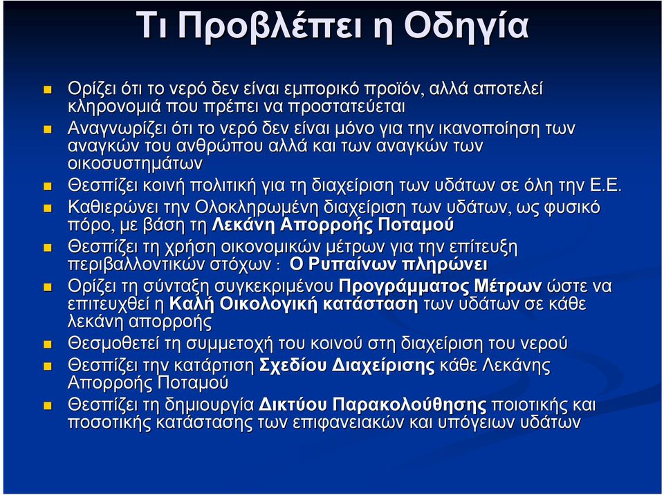 Ε. Καθιερώνει την Ολοκληρωμένη διαχείριση των υδάτων, ως φυσικό πόρο, με βάση τη Λεκάνη Απορροής Ποταμού Θεσπίζει τη χρήση οικονομικών μέτρων για την επίτευξη περιβαλλοντικών στόχων : Ο Ρυπαίνων