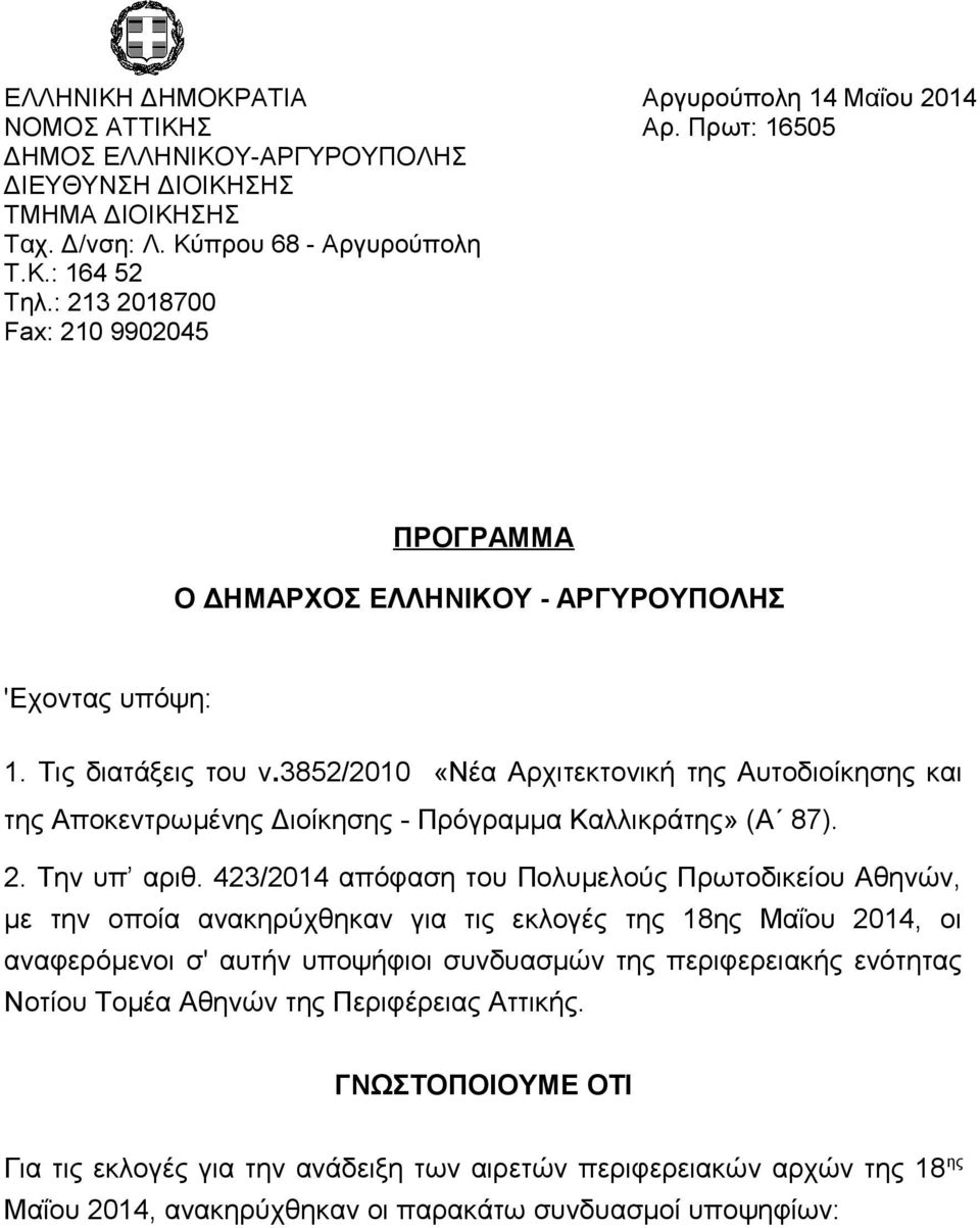 3852/2010 «Νέα Αρχιτεκτονική της Αυτοδιοίκησης και της Αποκεντρωμένης Διοίκησης - Πρόγραμμα Καλλικράτης» (Α 87). 2. Την υπ αριθ.