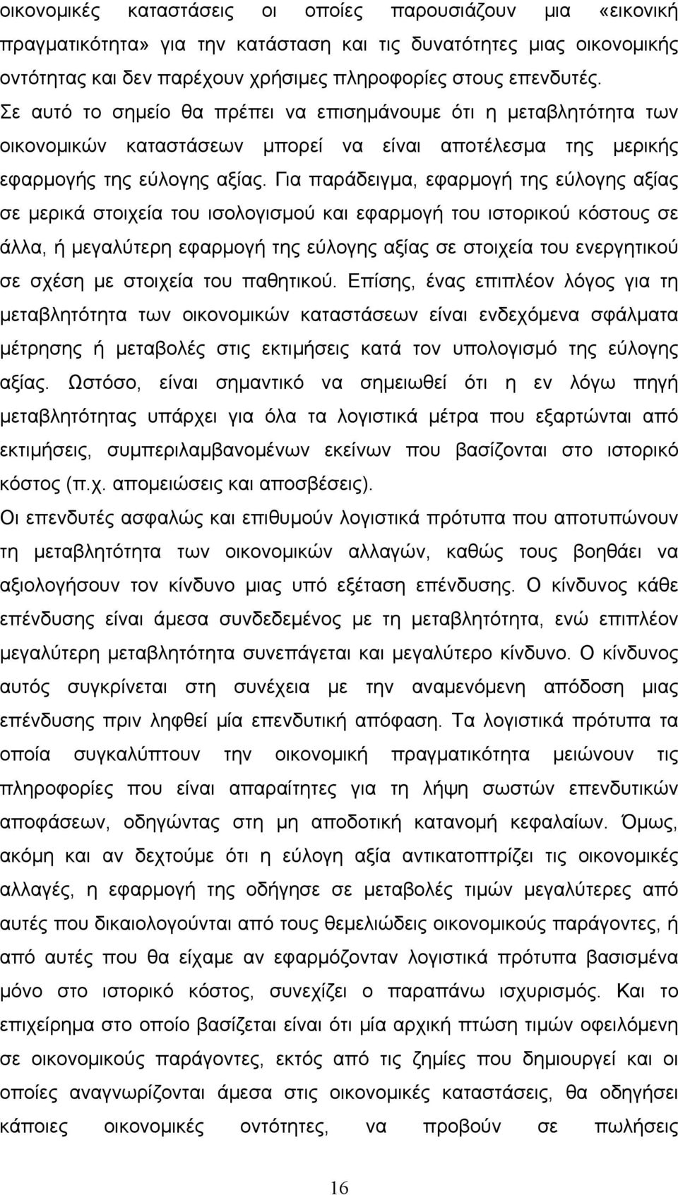 Για παράδειγµα, εφαρµογή της εύλογης αξίας σε µερικά στοιχεία του ισολογισµού και εφαρµογή του ιστορικού κόστους σε άλλα, ή µεγαλύτερη εφαρµογή της εύλογης αξίας σε στοιχεία του ενεργητικού σε σχέση