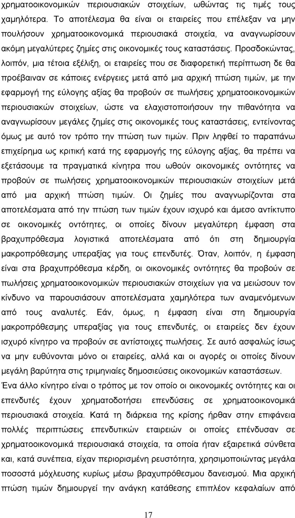 Προσδοκώντας, λοιπόν, µια τέτοια εξέλιξη, οι εταιρείες που σε διαφορετική περίπτωση δε θα προέβαιναν σε κάποιες ενέργειες µετά από µια αρχική πτώση τιµών, µε την εφαρµογή της εύλογης αξίας θα προβούν