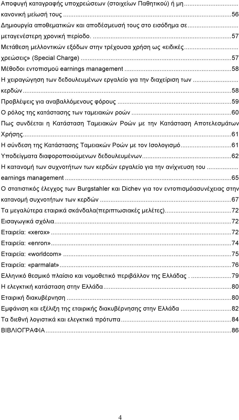 .. 58 Η χειραγώγηση των δεδουλευµένων εργαλείο για την διαχείριση των... κερδών... 58 Προβλέψεις για αναβαλλόµενους φόρους... 59 Ο ρόλος της κατάστασης των ταµειακών ροών.