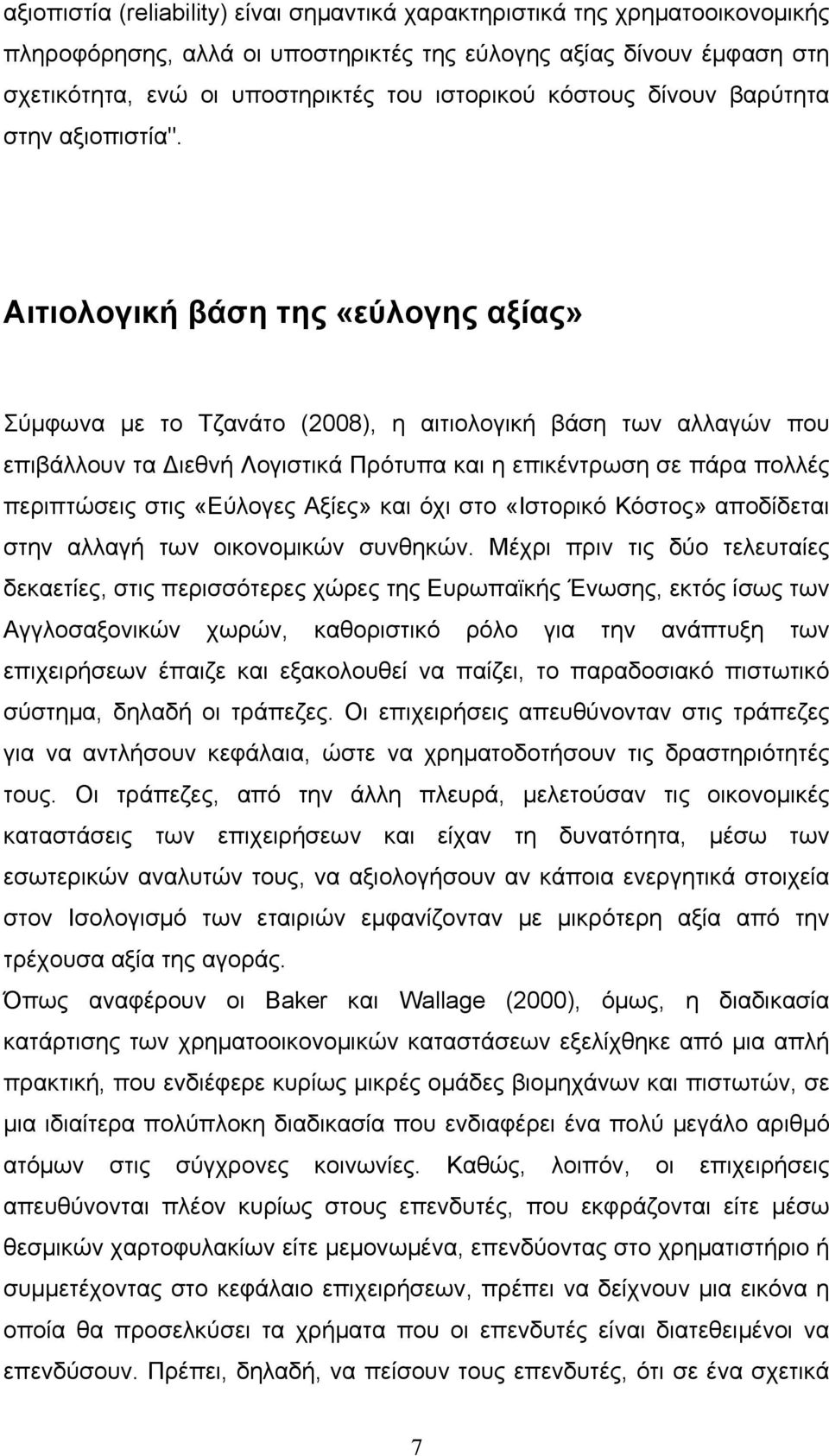 Αιτιολογική βάση της «εύλογης αξίας» Σύµφωνα µε το Τζανάτο (2008), η αιτιολογική βάση των αλλαγών που επιβάλλουν τα Διεθνή Λογιστικά Πρότυπα και η επικέντρωση σε πάρα πολλές περιπτώσεις στις «Εύλογες