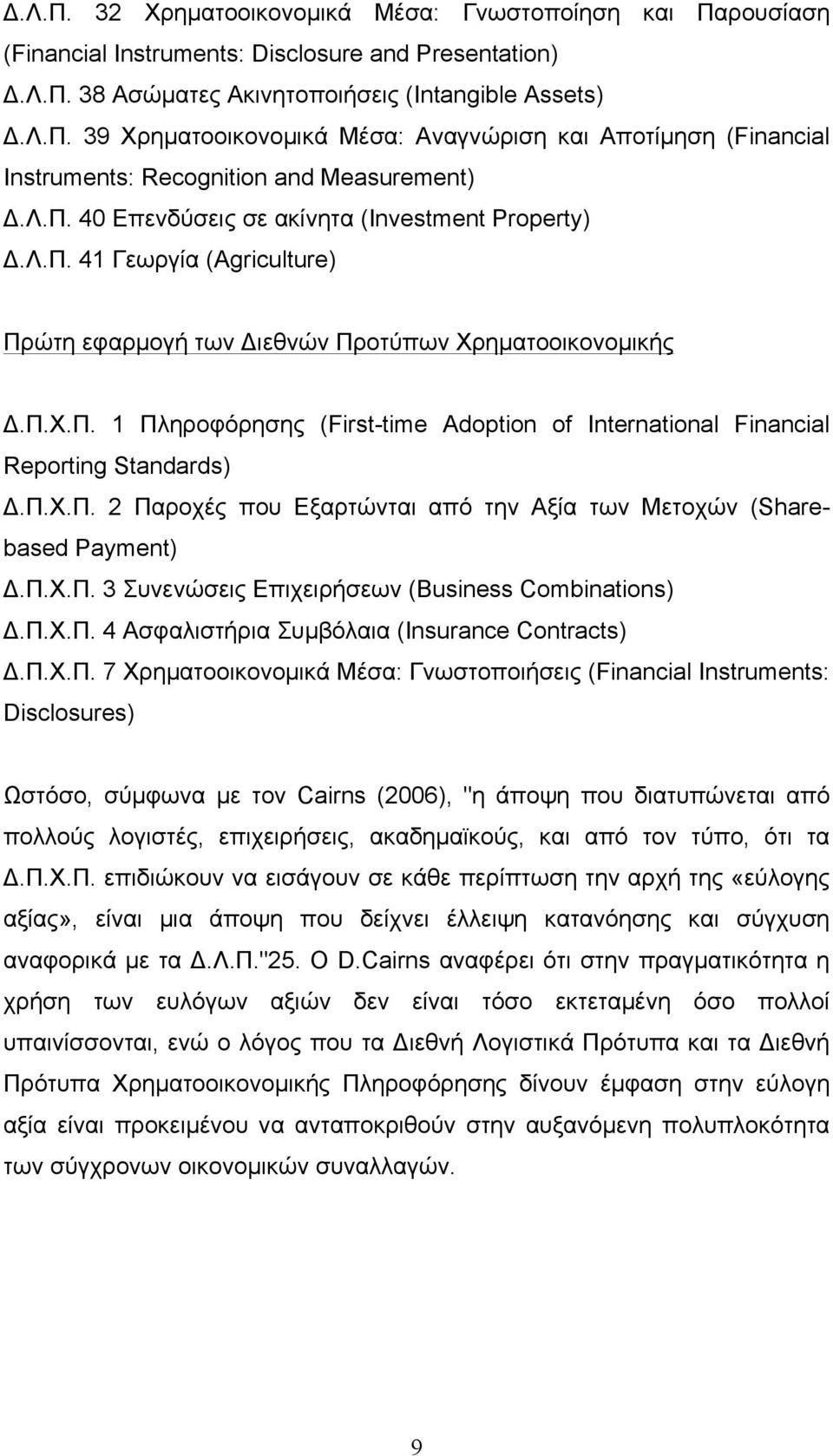 Π.Χ.Π. 2 Παροχές που Εξαρτώνται από την Αξία των Mετοχών (Sharebased Payment) Δ.Π.Χ.Π. 3 Συνενώσεις Επιχειρήσεων (Business Combinations) Δ.Π.Χ.Π. 4 Ασφαλιστήρια Συµβόλαια (Insurance Contracts)