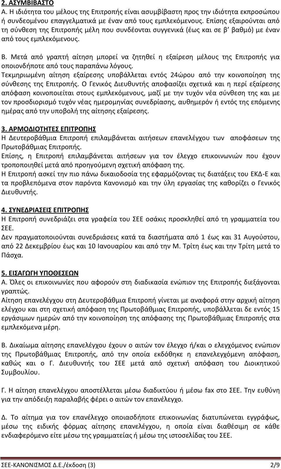 Μετά από γραπτή αίτηση μπορεί να ζητηθεί η εξαίρεση μέλους της Επιτροπής για οποιονδήποτε από τους παραπάνω λόγους.