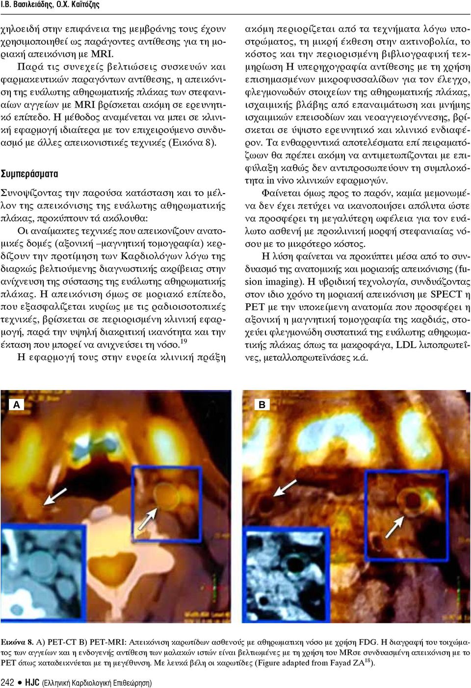 Η μέθοδος αναμένεται να μπει σε κλινική εφαρμογή ιδιαίτερα με τον επιχειρούμενο συνδυασμό με άλλες απεικονιστικές τεχνικές (Εικόνα 8).
