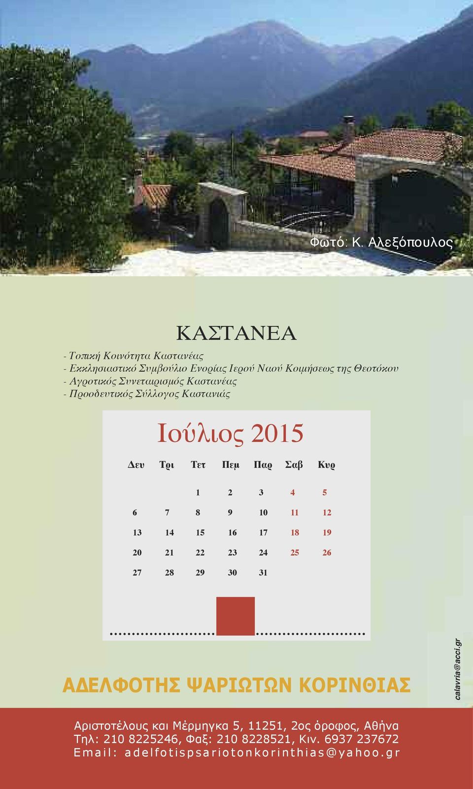 Καστανέας - Προοδευτικός Σύλλογος Καστανιάς Ιούλιος 2015 1 2 3 4 5