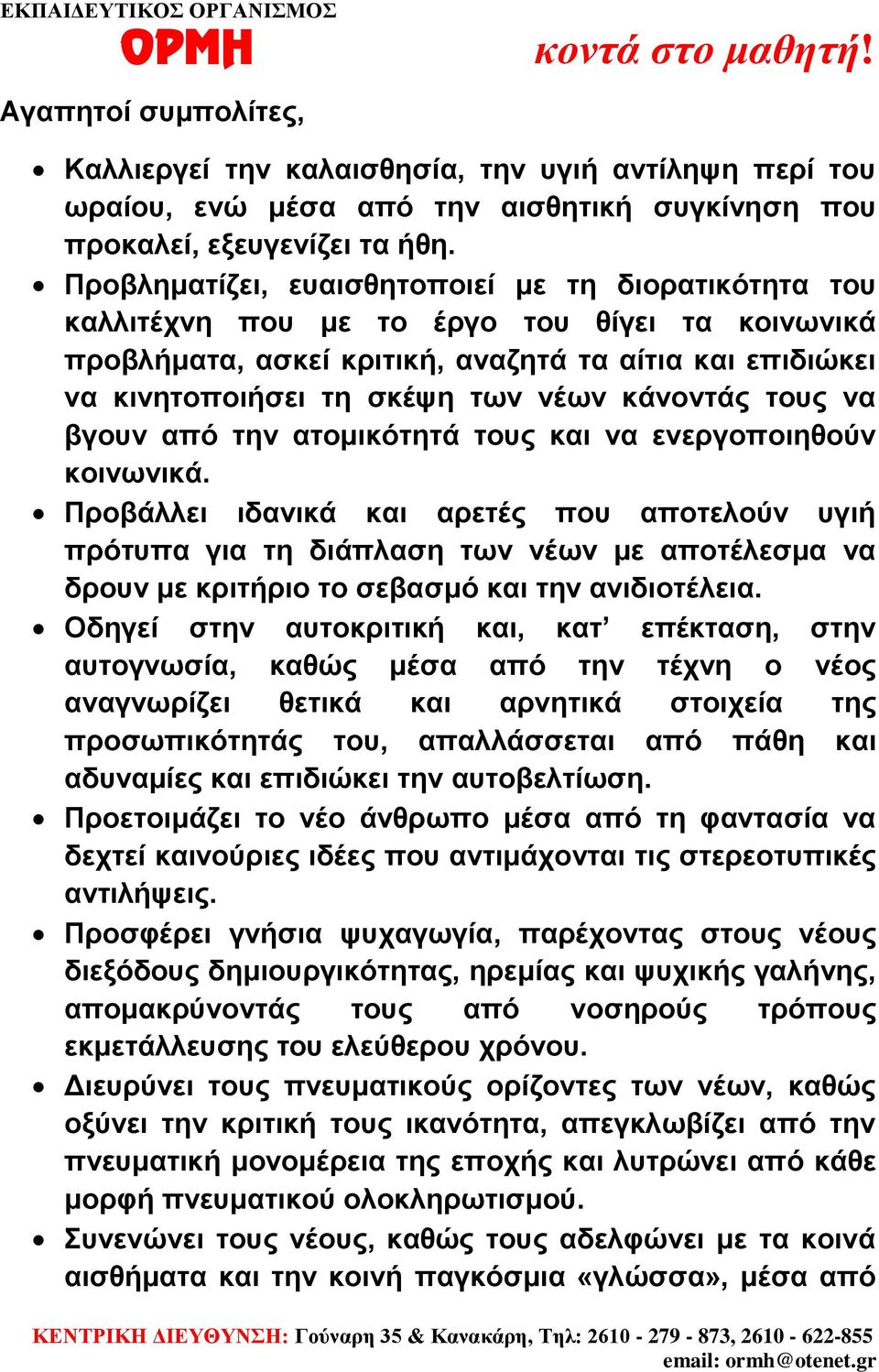 κάνοντάς τους να βγουν από την ατομικότητά τους και να ενεργοποιηθούν κοινωνικά.