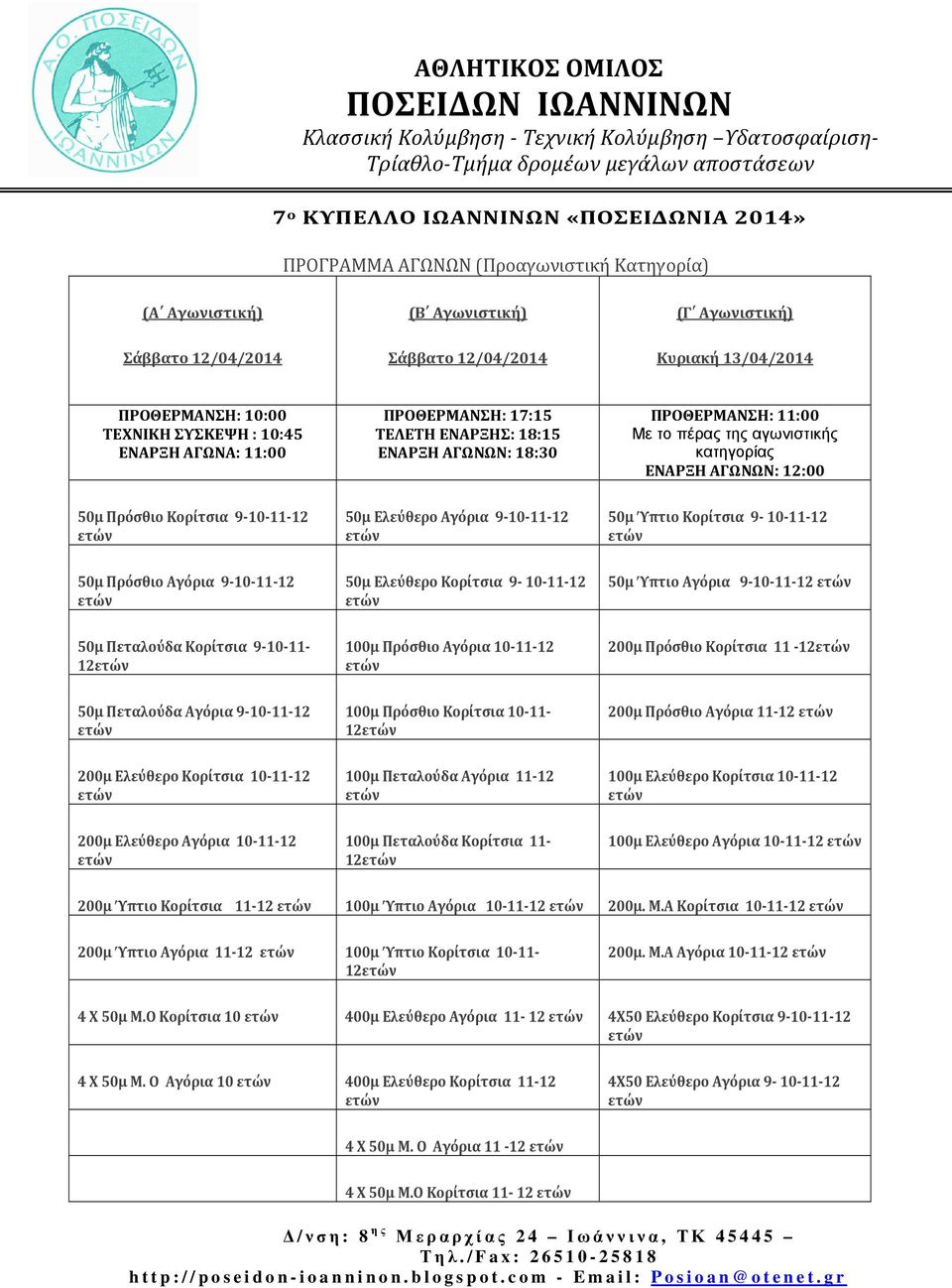 Πρόσθιο Κορίτσια 9-10-11-12 50μ Ελεύθερο Αγόρια 9-10-11-12 50μ Ύπτιο Κορίτσια 9-10-11-12 50μ Πρόσθιο Αγόρια 9-10-11-12 50μ Ελεύθερο Κορίτσια 9-10-11-12 50μ Ύπτιο Αγόρια 9-10-11-12 50μ Πεταλούδα