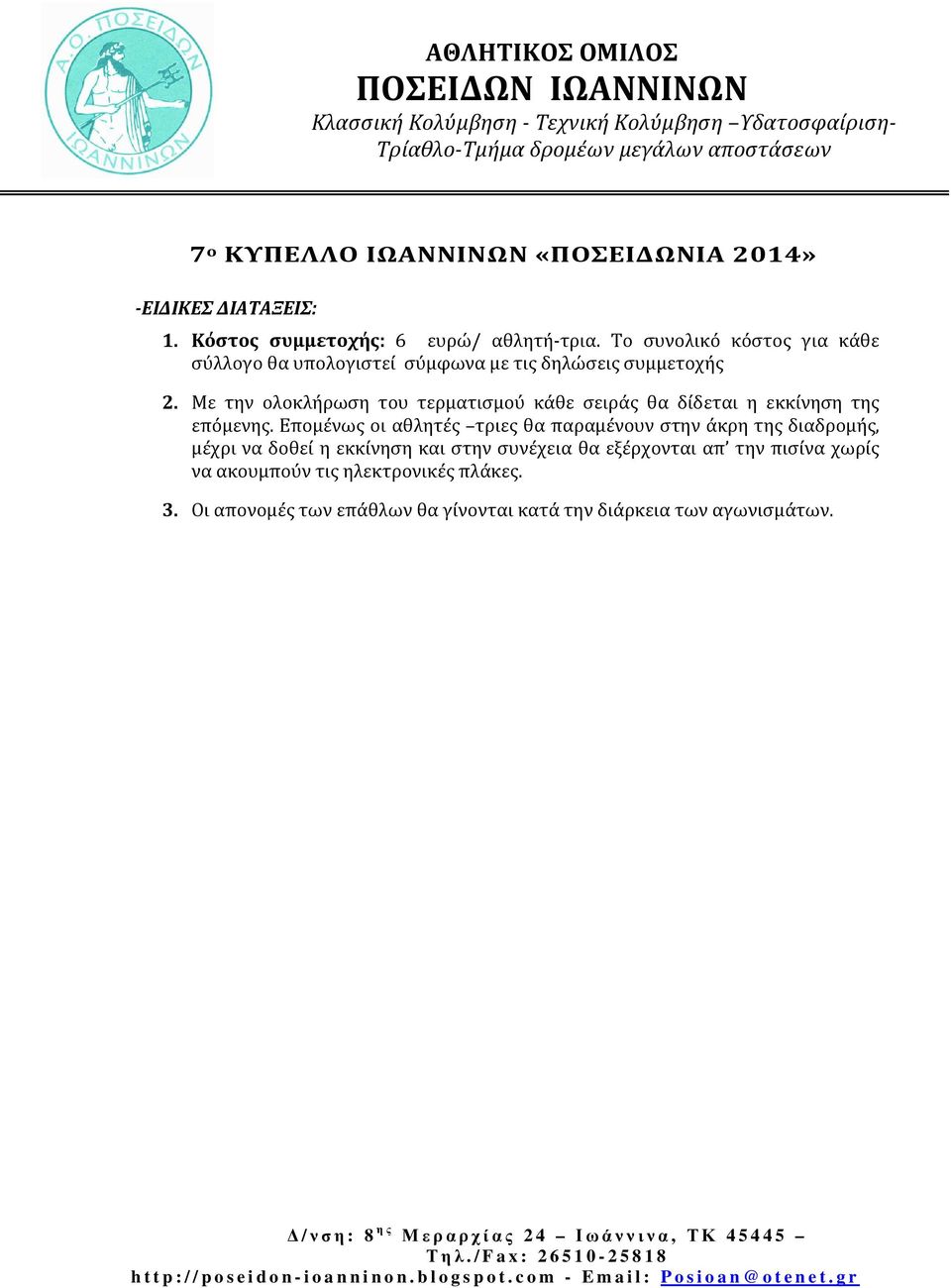 Με την ολοκλήρωση του τερματισμού κάθε σειράς θα δίδεται η εκκίνηση της επόμενης.