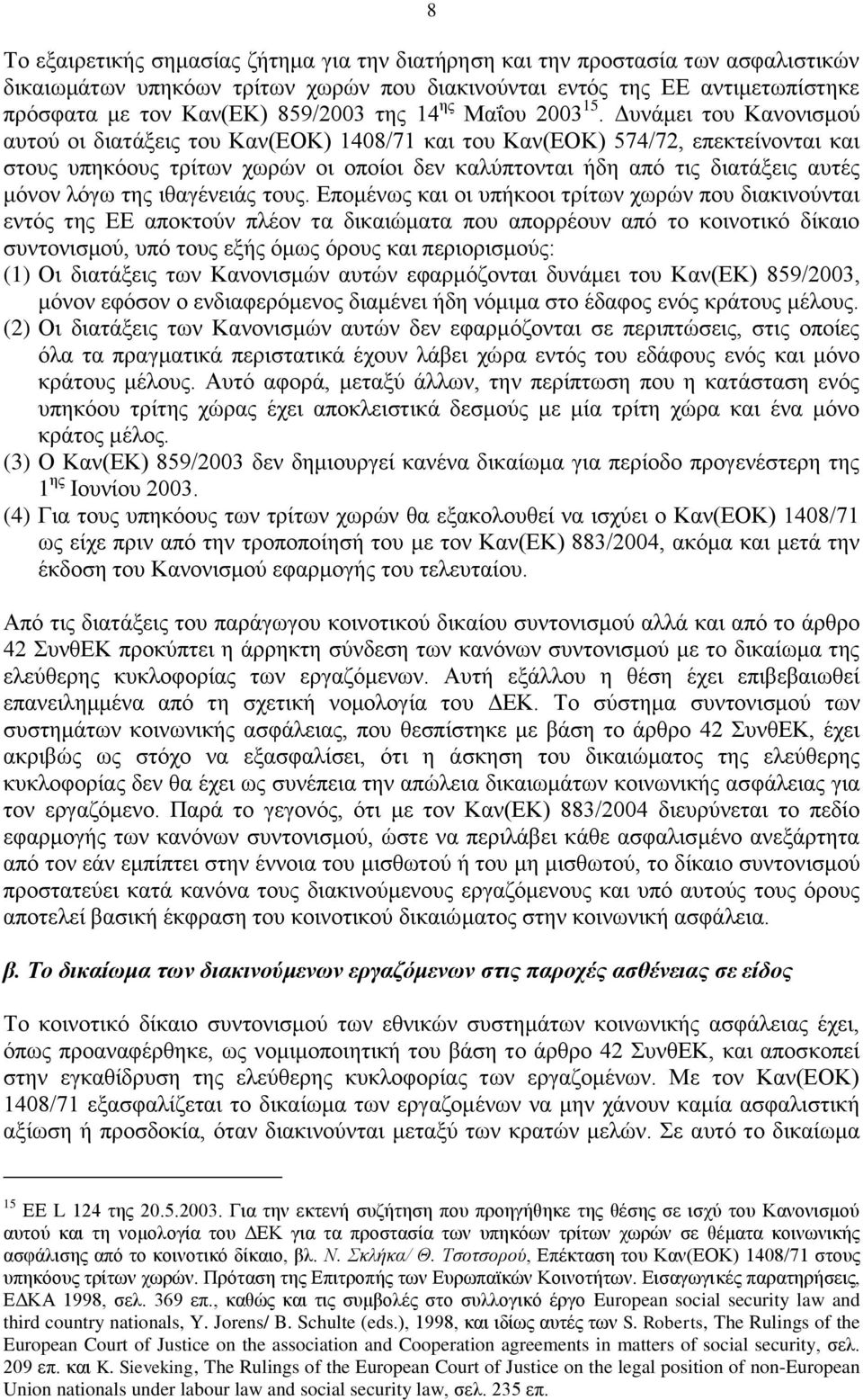 Δυνάμει του Κανονισμού αυτού οι διατάξεις του Καν(ΕΟΚ) 1408/71 και του Καν(ΕΟΚ) 574/72, επεκτείνονται και στους υπηκόους τρίτων χωρών οι οποίοι δεν καλύπτονται ήδη από τις διατάξεις αυτές μόνον λόγω