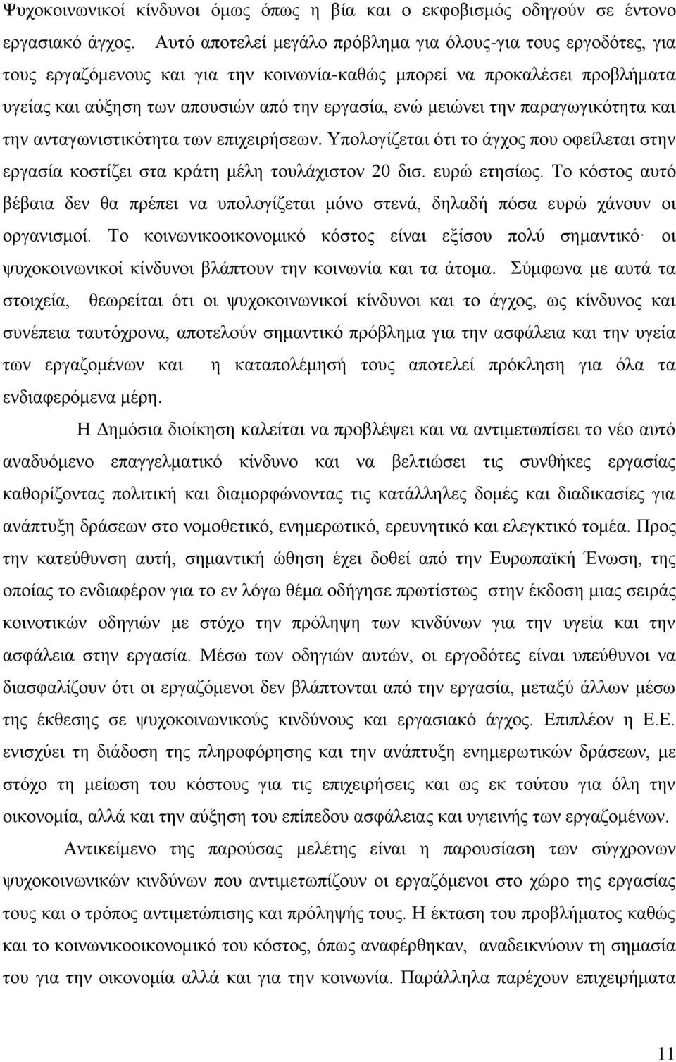 κεηψλεη ηελ παξαγσγηθφηεηα θαη ηελ αληαγσληζηηθφηεηα ησλ επηρεηξήζεσλ. Τπνινγίδεηαη φηη ην άγρνο πνπ νθείιεηαη ζηελ εξγαζία θνζηίδεη ζηα θξάηε κέιε ηνπιάρηζηνλ 20 δηζ. επξψ εηεζίσο.