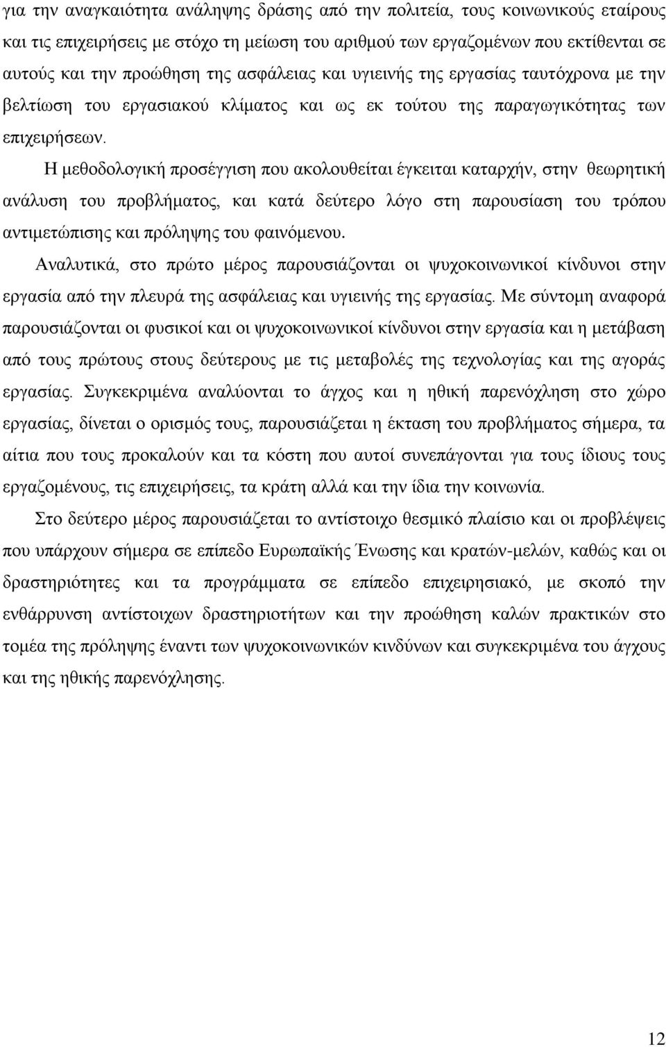 Ζ κεζνδνινγηθή πξνζέγγηζε πνπ αθνινπζείηαη έγθεηηαη θαηαξρήλ, ζηελ ζεσξεηηθή αλάιπζε ηνπ πξνβιήκαηνο, θαη θαηά δεχηεξν ιφγν ζηε παξνπζίαζε ηνπ ηξφπνπ αληηκεηψπηζεο θαη πξφιεςεο ηνπ θαηλφκελνπ.