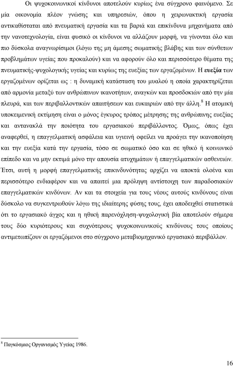 λα αιιάδνπλ κνξθή, λα γίλνληαη φιν θαη πην δχζθνια αλαγλσξίζηκνη (ιφγσ ηεο κε άκεζεο ζσκαηηθήο βιάβεο θαη ησλ ζχλζεησλ πξνβιεκάησλ πγείαο πνπ πξνθαινχλ) θαη λα αθνξνχλ φιν θαη πεξηζζφηεξν ζέκαηα ηεο