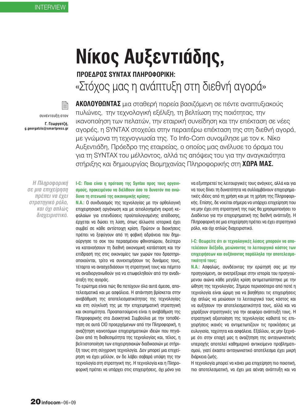 σε νέες αγορές, η SYNTAX στοχεύει στην περαιτέρω επέκταση της στη διεθνή αγορά, με γνώμονα τη τεχνογνωσία της. Το Info-Com συνομίλησε με τον κ.