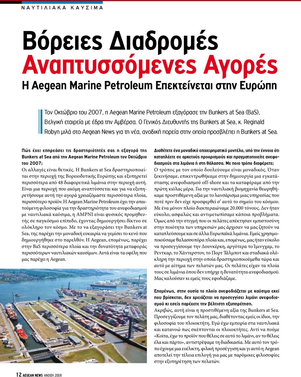 Πώς έχει επηρεάσει τις δραστηριότητές σας η εξαγορά της Bunkers at Sea από την Aegean Marine Petroleum τον Οκτώβριο του 2007; Οι αλλαγές είναι θετικές.