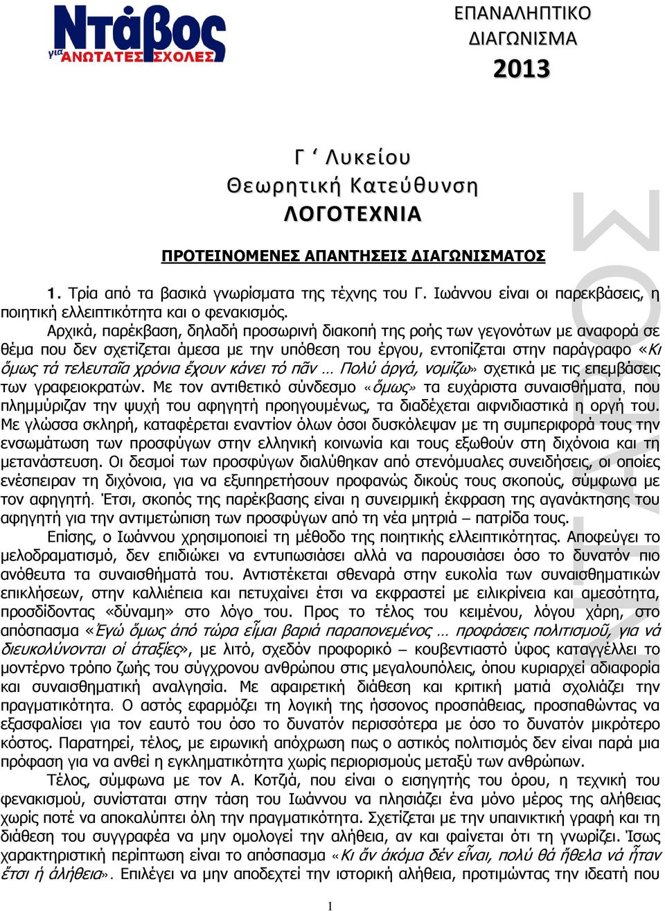 Αρχικά, παρέκβαση, δηλαδή προσωρινή διακοπή της ροής των γεγονότων με αναφορά σε θέμα που δεν σχετίζεται άμεσα με την υπόθεση του έργου, εντοπίζεται στην παράγραφο «Κι ὅμως τά τελευταῖα χρόνια ἔχουν