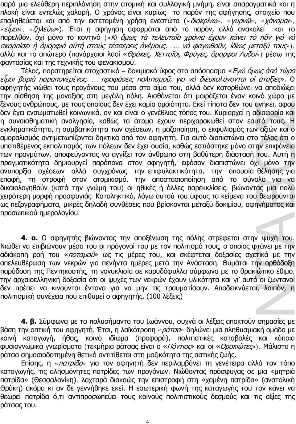 Έτσι η αφήγηση αφορµάται από το παρόν, αλλά ανακαλεί και το παρελθόν, όχι µόνο το κοντινό («Κι ὅμως τά τελευταῖα χρόνια ἔχουν κάνει τό πᾶν γιά νά σκορπίσει ἡ ὀμορφιά αὐτή στούς τέσσερεις ἀνέμους.